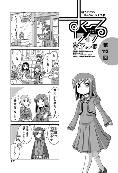 【単話】すくーるライフ 第113話｜早野りんた