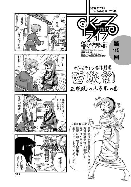 【単話】すくーるライフ 第115話｜早野りんた