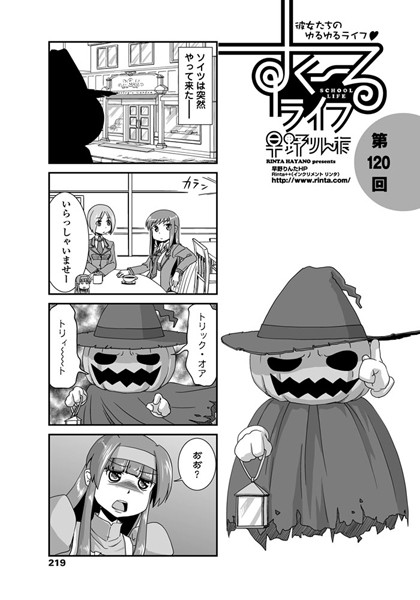 【単話】すくーるライフ 第120話｜早野りんた