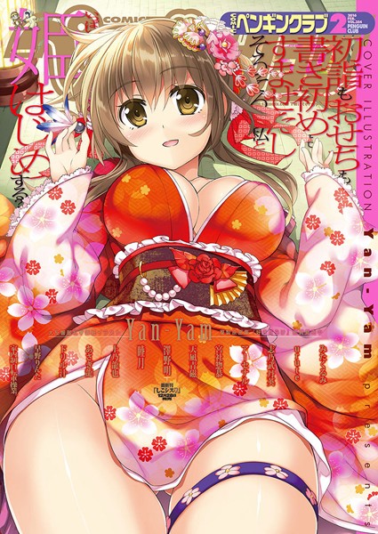 【マンガ誌】COMICペンギンクラブ 2016年2月号｜Yan-Yam