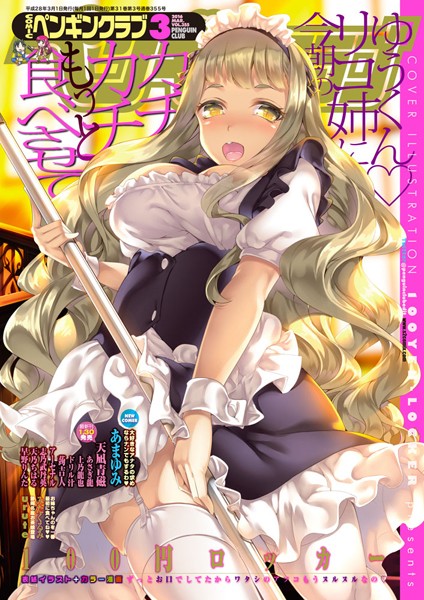 【マンガ誌】COMICペンギンクラブ 2016年3月号｜100円ロッカー