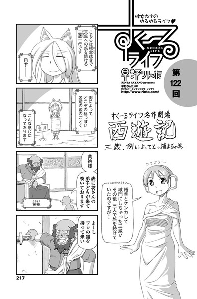 【単話】すくーるライフ 第122話｜早野りんた