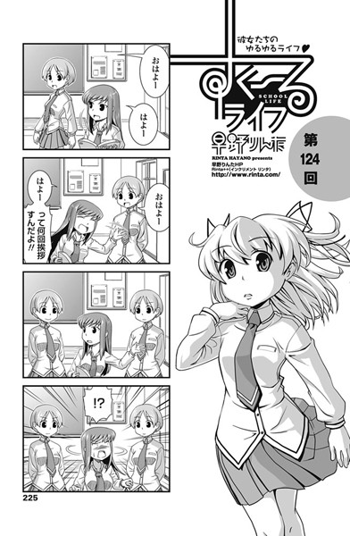 【単話】すくーるライフ 第124話｜早野りんた