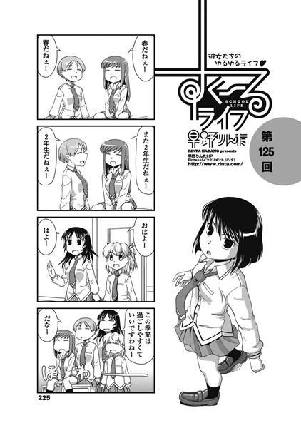 【単話】すくーるライフ 第125話｜早野りんた