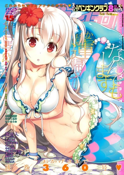【マンガ誌】COMICペンギンクラブ 2016年8月号｜Yan-Yam