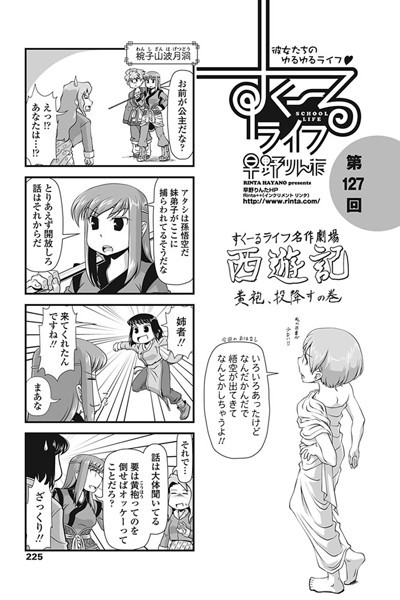 【単話】すくーるライフ 第127話｜早野りんた