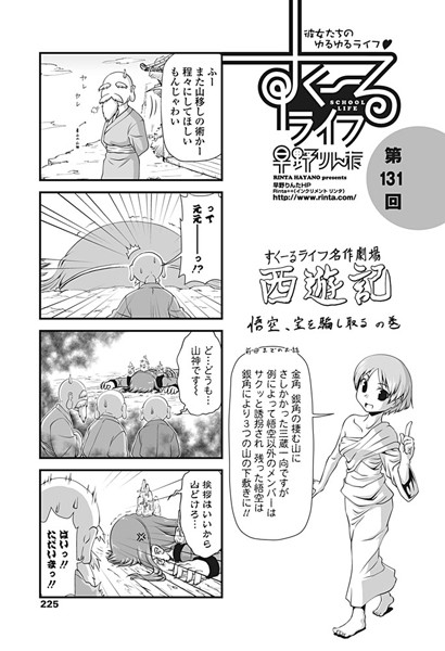 【単話】すくーるライフ 第131話｜早野りんた
