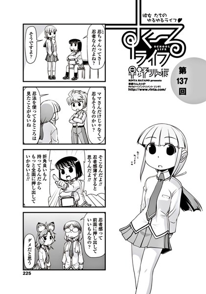 【制服】すくーるライフ 第137話｜早野りんた