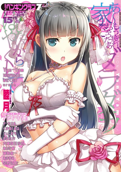 【マンガ誌】COMICペンギンクラブ 2017年7月号｜Yan-Yam