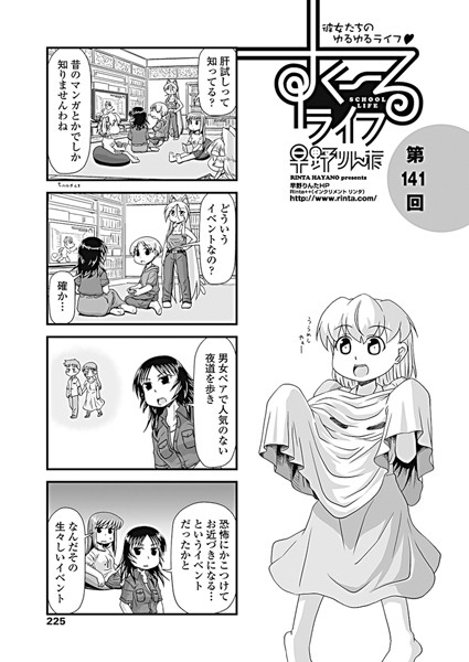 【単話】すくーるライフ 第141話｜早野りんた