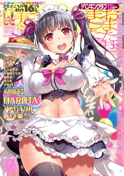 【マンガ誌】COMICペンギンクラブ 2017年12月号｜Yan-Yam