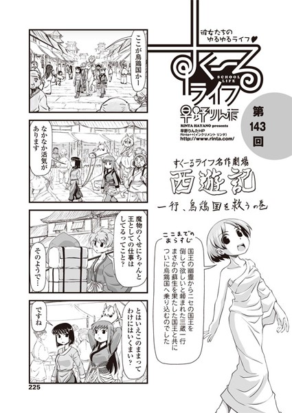 【単話】すくーるライフ 第143話｜早野りんた