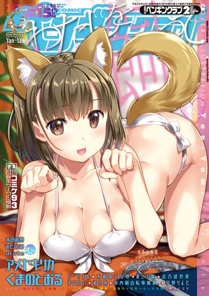 【姉・妹】COMICペンギンクラブ 2018年2月号｜Yan-Yam