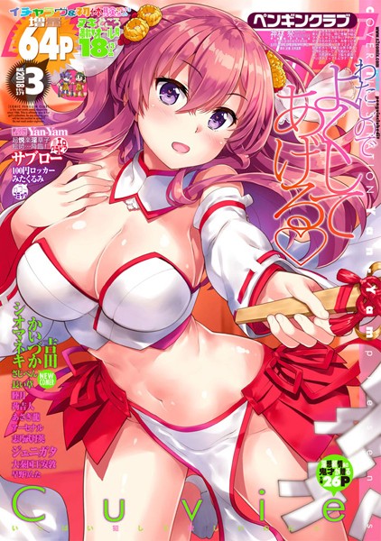 【マンガ誌】COMICペンギンクラブ 2018年3月号｜Yan-Yam