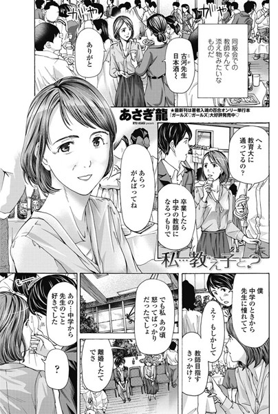 【学園もの】私…教え子と？｜あさぎ龍