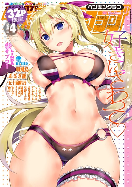 【マンガ誌】COMICペンギンクラブ 2018年4月号｜Yan-Yam