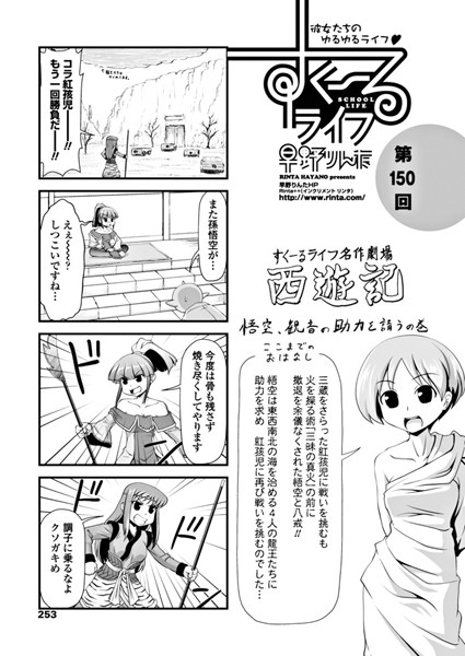 【単話】すくーるライフ 第150話｜早野りんた