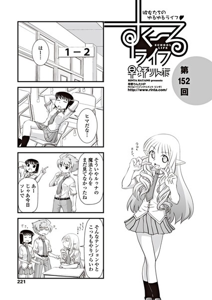 【女子校生】すくーるライフ 第152話｜早野りんた