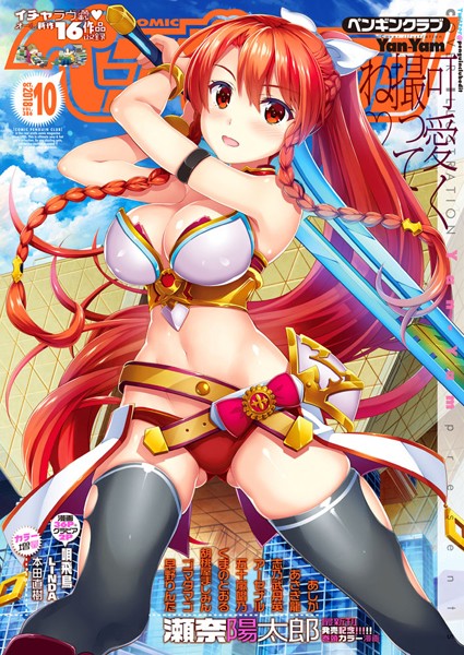 【学園もの】COMICペンギンクラブ 2018年10月号｜Yan-Yam