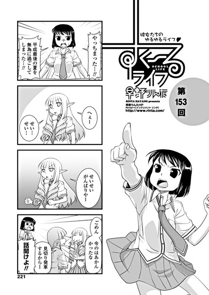 【制服】すくーるライフ 第153話｜早野りんた