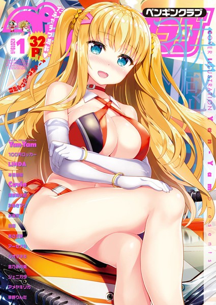 【マンガ誌】COMICペンギンクラブ 2019年1月号｜Yan-Yam