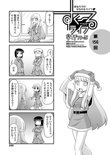【単話】すくーるライフ 第156話｜早野りんた