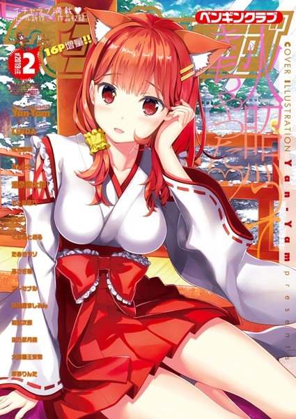【学園もの】COMICペンギンクラブ 2019年2月号｜Yan-Yam