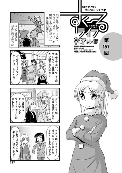 【単話】すくーるライフ 第157話｜早野りんた
