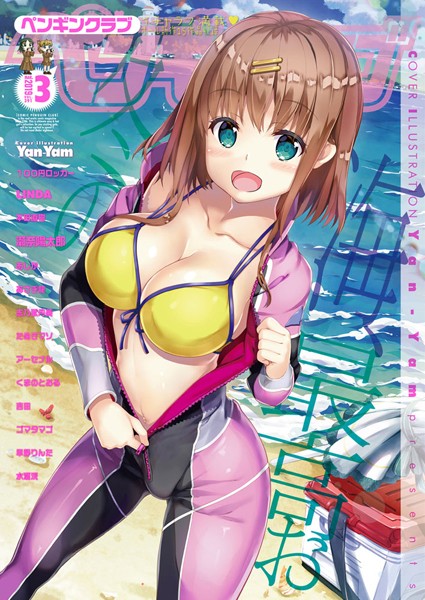【ビッチ】COMICペンギンクラブ 2019年3月号｜Yan-Yam