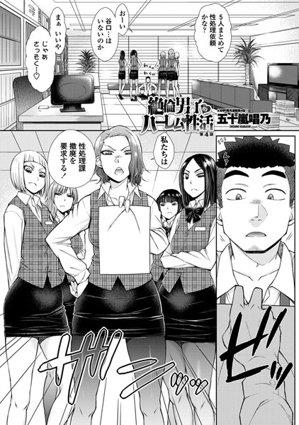 【単話】絶倫男子のハーレム性活 第4話｜五十嵐唱乃
