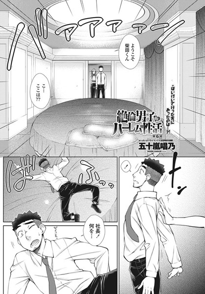 【単話】絶倫男子のハーレム性活 第6話｜五十嵐唱乃
