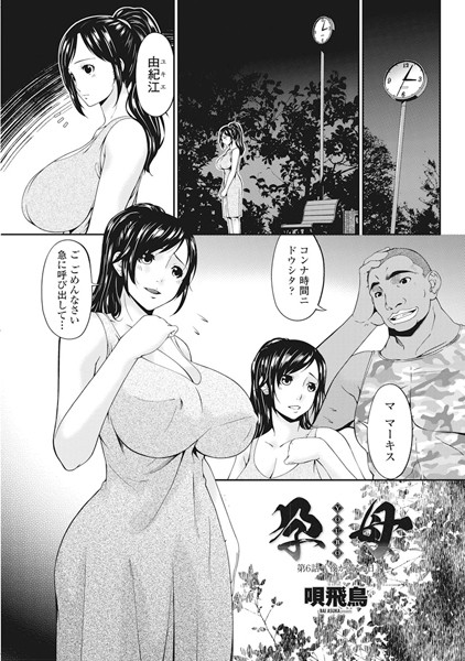 【単話】孕母 第6話 「夜が満ちる日」｜唄飛鳥