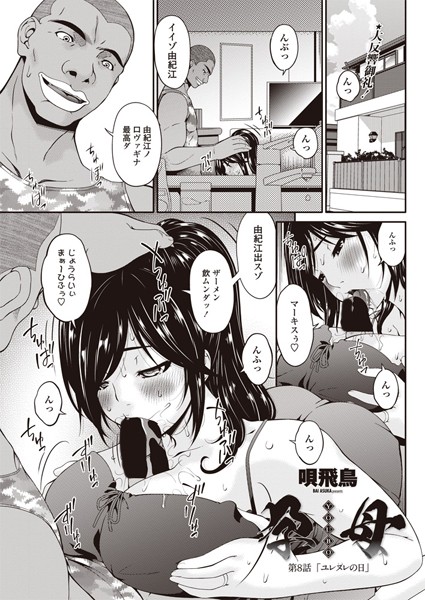 【単話】孕母 第8話 「ユレヌレの日」｜唄飛鳥