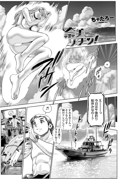 【単話】奈美リターン！ 1｜ちゃたろー