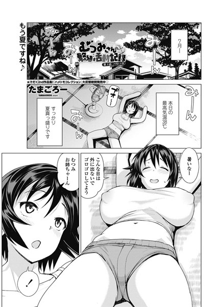 【単話】むつみさんの繁殖活動記録 第3話:7月11日｜たまごろー