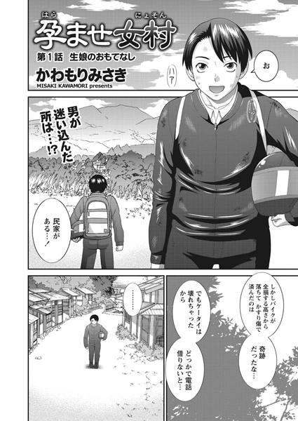 【単話】孕ませ女村 第1話 「生娘のおもてなし」｜かわもりみさき