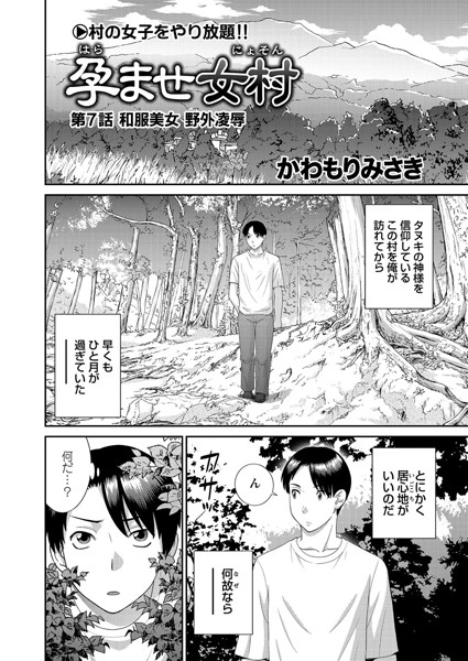 【単話】孕ませ女村 第7話 「和服美女 野外凌●」｜かわもりみさき