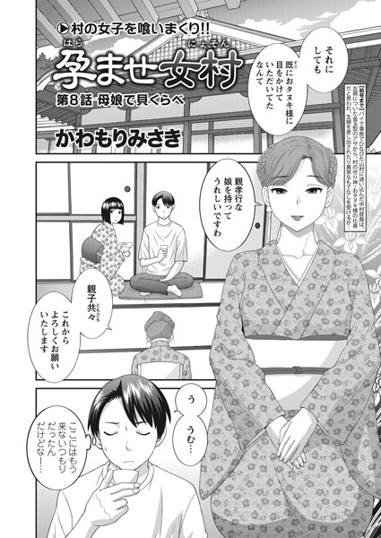 【単話】孕ませ女村 第8話 「母娘で貝くらべ」｜かわもりみさき