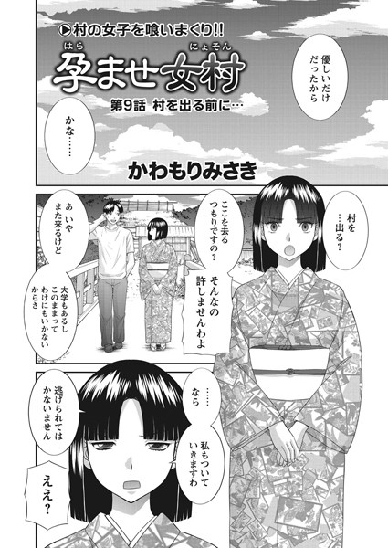 【単話】孕ませ女村 第9話 「村を出る前に…」｜かわもりみさき