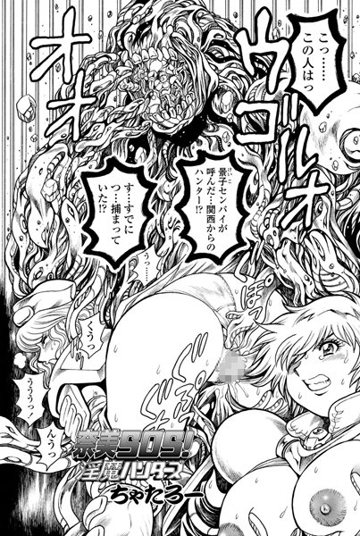 【単話】奈美SOS！ 淫魔ハンターズ（36）｜ちゃたろー