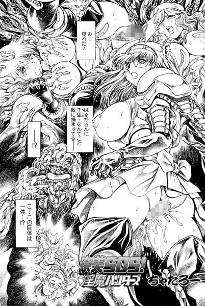 【単話】奈美SOS！ 淫魔ハンターズ（40）｜ちゃたろー