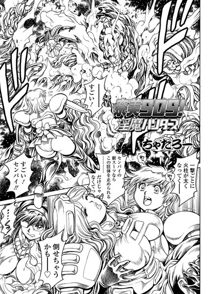 【単話】奈美SOS！ 淫魔ハンターズ（41）｜ちゃたろー