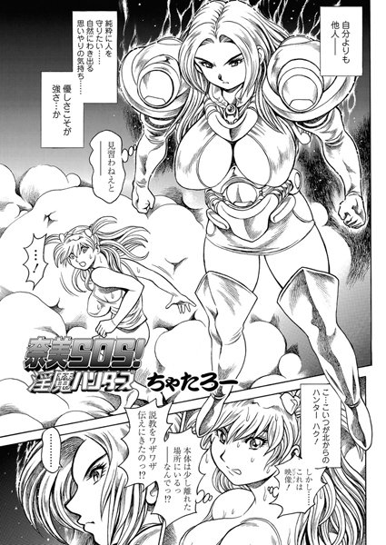 【単話】奈美SOS！ 淫魔ハンターズ（42）｜ちゃたろー