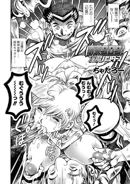 【単話】奈美SOS！ 淫魔ハンターズ（44）｜ちゃたろー