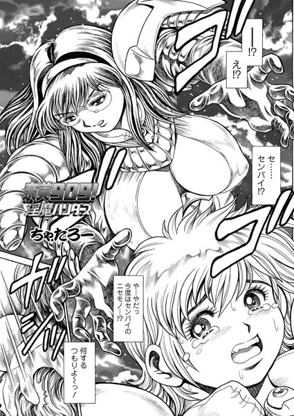 【単話】奈美SOS！ 淫魔ハンターズ（45）｜ちゃたろー