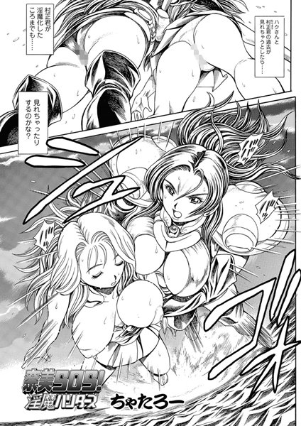 【単話】奈美SOS！ 淫魔ハンターズ（48）｜ちゃたろー