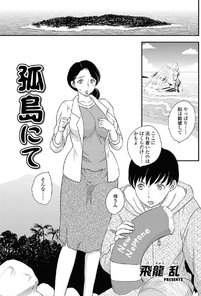【単話】孤島にて（1）｜飛龍乱