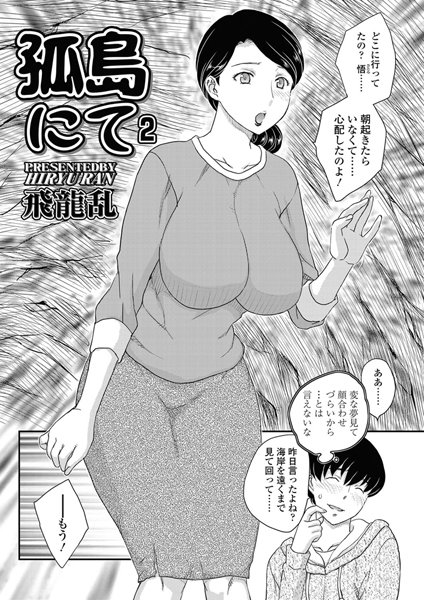 【単話】孤島にて（2）｜飛龍乱