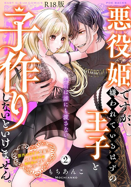 【ファンタジー】悪役姫ですが、嫌われているはずの王子と子作りしないといけません。【コミックス版】（2）《R18版》｜もちあんこ