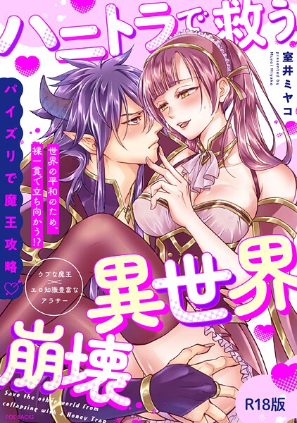 【ファンタジー】ハニトラで救う異世界崩壊【コミックス版】《R18版》｜室井ミヤコ